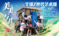各美其美，美美与共—— 全球Z世代共话艺术的魅力