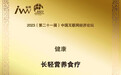 营养食疗行业首个金i奖：长轻荣获2023年度最佳营养食疗服务奖