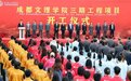 提升办学条件 改善办学环境 成都文理学院举行金堂校区三期工程项目开工仪式