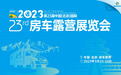 冬去春归！第23届北京国际房车展，3月23日恢弘启幕