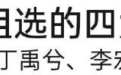他们被叫内娱四大普男，冤不冤？