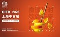 2023上海国际食品和饮料展览会定档公告