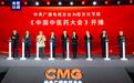 大型文化节目《中国中医药大会》央视启播
