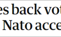 土耳其总统发言人：6月大选前 不会批准瑞典和芬兰加入北约