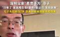 富豪悬赏千万寻子电话被打爆，有些人“开口就叫爸”纯属添乱