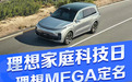 理想汽车“家庭科技日” 5C快充、Mind GPT、城市NOA纷纷奉上