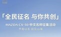长安马自达CX-50开启征名活动，将4月18日公布答案