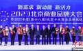 推动商业高质量创新发展 2022年度北京十大商业品牌出炉