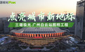 三雄极光助力“世界级”车站——广州白云站，点亮城市新地标