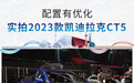 2023上海车展实拍：2023款凯迪拉克CT5