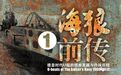 海浪前传：德皇时代U艇的技术发展与作战历程（1）