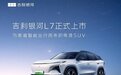 售价13.87万元起，吉利银河L7正式上市