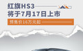 预售价16万元起 红旗HS3将于7月17日上市