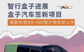 智行盒子进展 盒子汽车签新项目/明年推首款产品