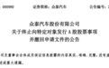 众泰汽车终止60亿定增，上半年预亏损超2亿元
