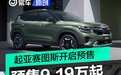 起亚赛图斯开启预售 预售价9.19万起