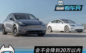 会不会降到20万以内 特斯拉现在还能不能买
