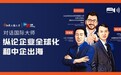 人瑞人才×Deel：中国企业如何应对出海合规挑战，打造国际竞争力