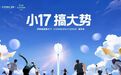 小17，搞大势｜伊肤泉胶原小17城市会登陆3城，以席卷之姿劲掀胶原抗衰新风暴