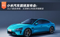 小米汽车首场发布会：SU7首发亮相，五项核心科技详细解读