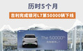 历时5个月 吉利完成银河L7第50000辆下线