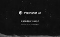 支持20万字输入，Moonshot AI开启千亿大模型的“长文本”时代