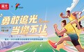合肥马拉松开跑在即，和富光一起用脚步丈量活力都市
