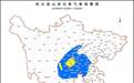 四川发布山洪灾害黄色预警 11个县(市、区)需特别注意