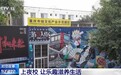 乡村民谣、硬笔书法、非遗手工……这届年轻人为啥抢着上夜校？