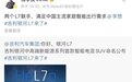 银河新车定名L7！杨学良喊话李想：两个L7联手 | 猛料轻读