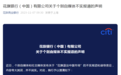 6000亿市值华尔街大行，计划裁员10%，还要退出中国市场？公司回应