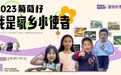 2023年葡萄籽教育“我是家乡小使者”主题视频征集活动圆满结束