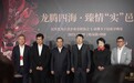 直击冰城最前线，帝佛卡龙腾四海品鉴晚宴之旅
