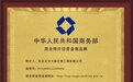 北方大陆获得国家商务部“特许经营备案企业”资质