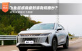 飞鱼超感底盘到底有何奥妙？试驾星途瑶光飞鱼版