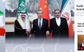 凤凰聚焦：沙特伊朗何以“北京和解”？