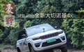 重新定义豪华越野 试驾Jeep全新大切诺基4xe