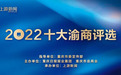 “2022十大渝商评选”公示结束 获奖名单出炉