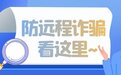 ToDesk反诈提醒：牢记使用远程控制软件的4大安全准则