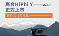 售价33.90万元起 高合HiPhi Y正式上市