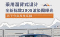 将于今年秋季正式亮相 全新标致3008渲染图曝光
