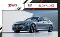 优惠超10万元！这宝马3系纯电只要25万 是真的值？