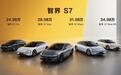 售价24.98万元起，智界S7正式上市，最高续航可达855公里