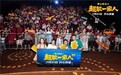开心麻花《超能一家人》合肥路演获“全年龄夸夸”宋阳艾伦持续送欢乐 观众：终于有动画之外的片让孩子开心看完