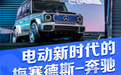 全面电动和聚焦豪华 梅赛德斯-奔驰创造新时代