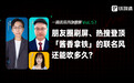 朋友圈刷屏、热搜登顶，「酱香拿铁」的联名风还能吹多久？｜一周资本市场观察