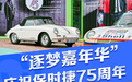 保时捷“逐梦嘉年华”启动 庆祝保时捷跑车75周年