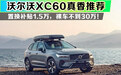 换它准没错：2.0T四驱 沃尔沃XC60不到30万