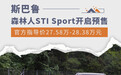 售价27.58万起 斯巴鲁森林人STI Sport开启预售