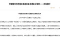 民生银行被警告：涉及“四宗罪”，被要求全面深入整改
